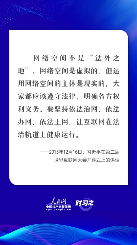 网络强国网络空间不是法外之地 习近平部署依法管网治网 新闻中心 中国网