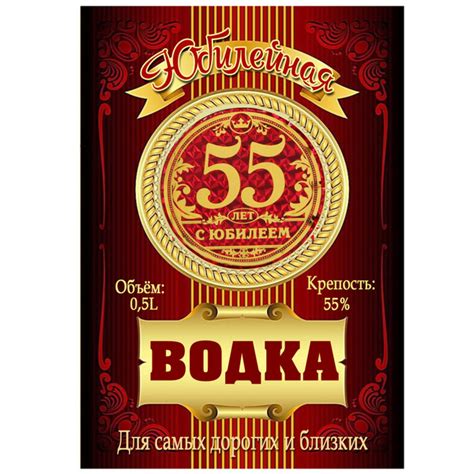 Этикетки - наклейки на бутылку "Юбилей, 55 лет", на самоклеящейся ...