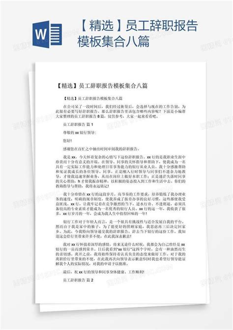 【精选】员工辞职报告模板集合八篇word模板免费下载编号z65am7051图精灵