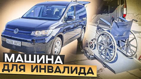 Фольксваген Кадди машина для перевозки инвалида колясочника смотреть