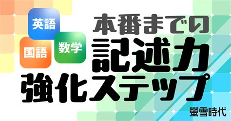 【英語・数学・国語】本番までの記述力強化ステップ｜大学受験パスナビ 旺文社