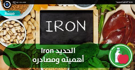 الباحثون السوريون الحديد Iron أهميته ومصادره