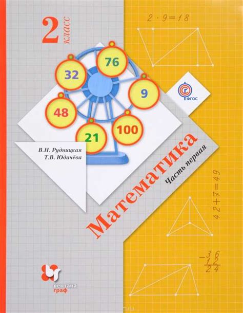 Учебник онлайн математика 2 класс 21 век – В. Н. Рудницкая, книга ...