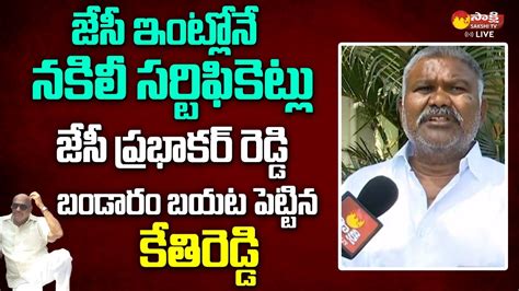 Kethireddy Pedda Reddy Sensational Comments On JC Prabhakar Reddy