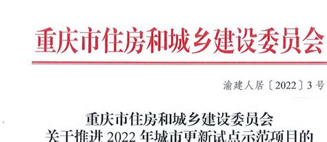 重庆市2022年城市更新试点示范项目清单 新闻资讯 城市更新网 城市更新咨询、培训、项目运营与项目托管门户网站