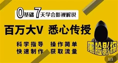 【视频课程】影视解说7天速成法：120w粉作者传授，快速制做获取流量 678解说文案网