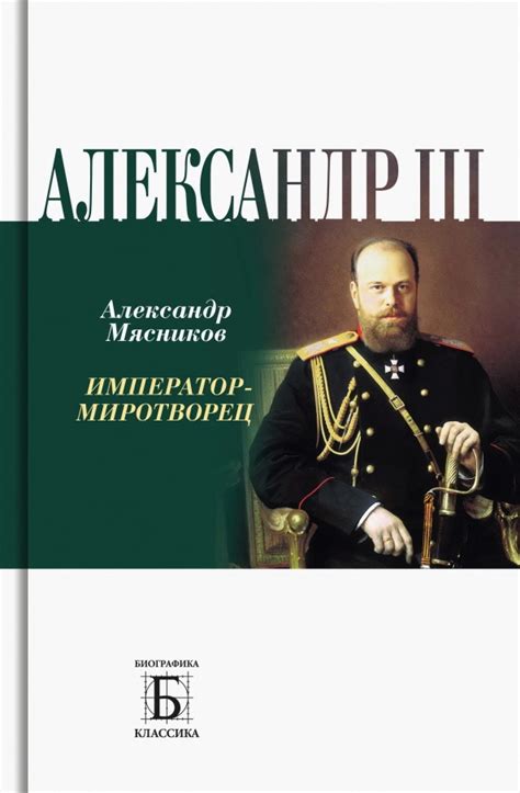 Книга "Александр III. Император-миротворец" Мясников А Л - купить книгу ...