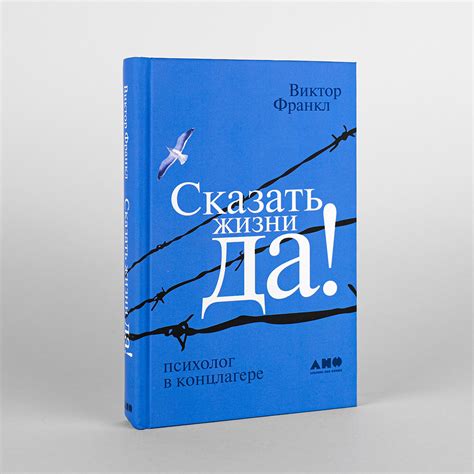 Книга: "Сказать жизни «Да!» Психолог в концлагере" - Купить в Бишкеке