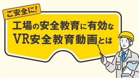 事故を未然に防ぐ「わかる」「伝わる」安全教育【動画】 エルモ イプロスものづくり