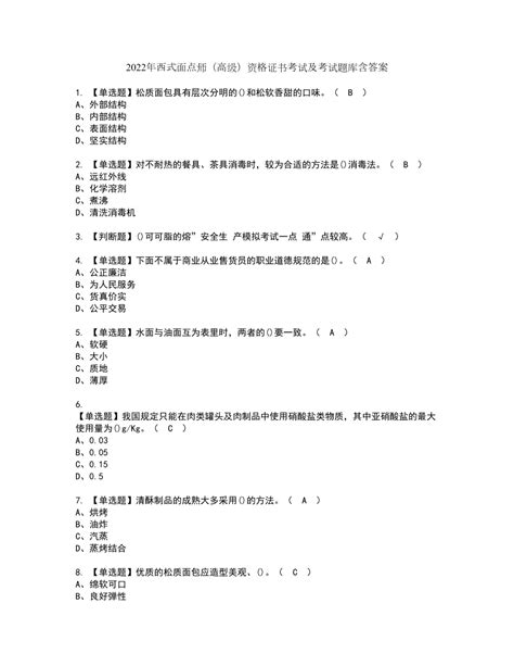 2022年西式面点师（高级）资格证书考试及考试题库含答案套卷61