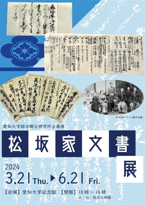 321～621開催 企画展「松坂家文書展」の展示のお知らせ インフォメーション 愛知大学 綜合郷土研究所 愛知大学