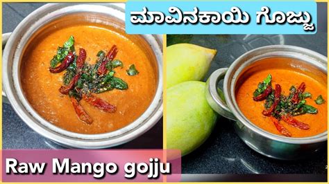 ಮವನಕಯ ಗಜಜನನ ಈ ವಧನದಲಲ ಮಡ Raw Mango Gojju Mavinakayi