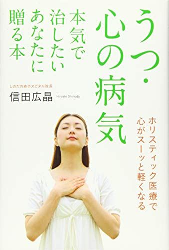 『うつ・心の病気 本気で治したいあなたに贈る本 ホリスティック医療で心がスーッと軽くなる』｜感想・レビュー 読書メーター