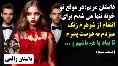 داستان واقعیبا خیانت به شوهرم میخواستم ازش انتقام بگیرمپادکست و