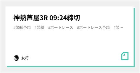 🔥神熱🔥芦屋3r 09 24締切｜女将