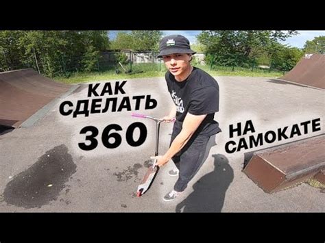 КАК СДЕЛАТЬ 360 НА САМОКАТЕ | ЛУЧШАЯ ОБУЧАЛКА - YouTube