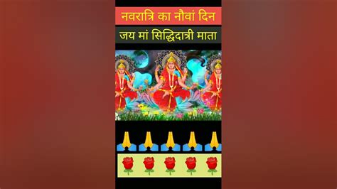 नवरात्रि का नौवां दिन सिद्धिदात्री माता भजन 🌹🙏bhaktistatusshortvideo