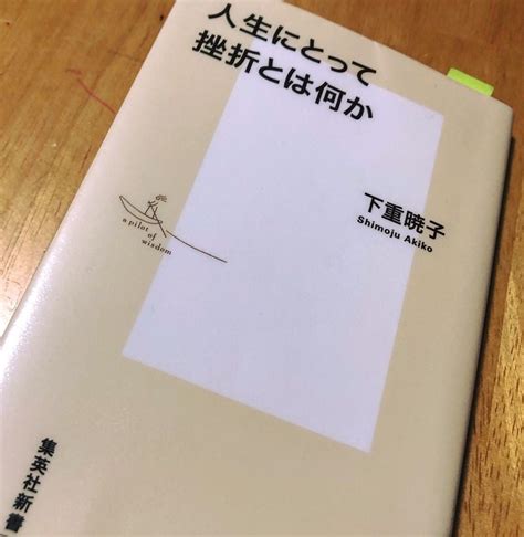 「人生にとって挫折とは何か」（下重暁子／集英社新書／2019年11月） にじのかなた