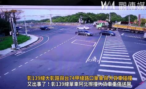 影／彰139線大彰路與台74甲線路口單車與大貨車碰撞 單車老翁命危