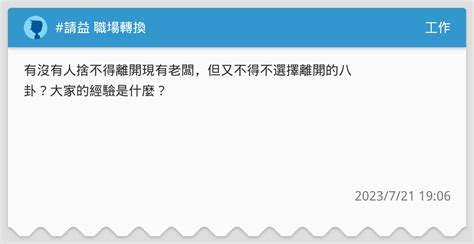 請益 職場轉換 工作板 Dcard