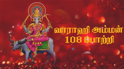 ஸ்ரீ வாராஹி அம்மன் 108 போற்றி Shri Varahi Amman 108 Potri In Tamil