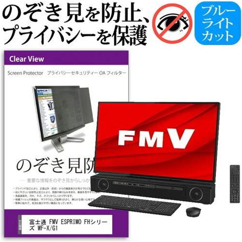 富士通 FMV ESPRIMO FHシリーズ WF X G1 27インチ のぞき見防止 プライバシー セキュリティーOAフィルター