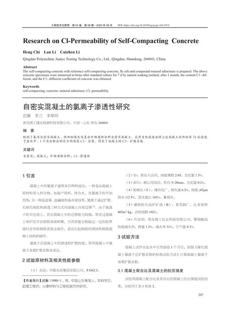 Pdf 自密实混凝土的氯离子渗透性研究