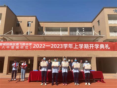 启航新征程霞飞路中学郑州八中管城校区举行开学典礼仪式 腾讯新闻