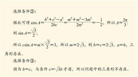 高考数学一轮复习第4章三角函数与解三角形新高考新题型微课堂4开放题命题热点之解三角形课件 教习网课件下载