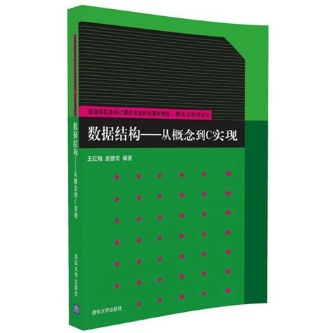 清华大学出版社 图书详情 《数据结构——从概念到c实现》