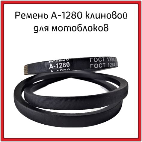 Ремень А-1280 клиновой для мотоблоков, станков - купить по выгодной ...