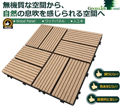 木目調 ウッドパネル 50枚セット ウッドデッキ ウッドタイル 端数購入用 人工木 樹脂 人工木材 木製タイル デッキパネル タイル ベランダ