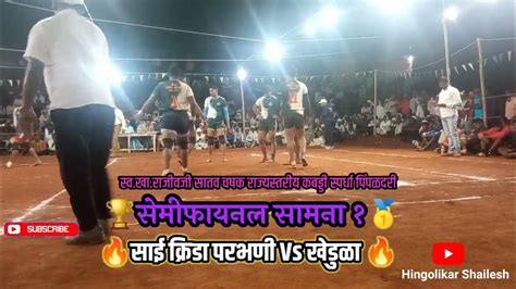 💥परभणी Vs खेडुळा 🔥🤩 सेमीफायनल 1 सामना 💥 राज्यस्तरीय कबड्डी खेळाडू 💥💪🔥