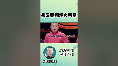 Shorts 🤪岳云鹏调戏女明星名场面！ 德云社相声 郭德纲 于谦 岳云鹏 张鹤伦 孟鹤堂 郭麒麟 每日更新 放松助眠 Youtube