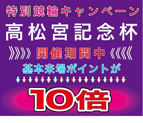 【高松宮記念杯】6月の特別キャンペーンのお知らせ！ イベント情報 場外車券売場ラ・ピスタ新橋