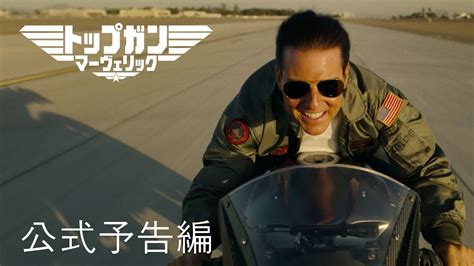 トップガン マーヴェリック 公式予告編 パラマウント・エンタテイメント 日本版 Youtube