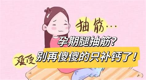 怀孕晚期腿抽筋是什么原因？ 知乎