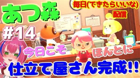 【あつ森】毎日できたらのんびりあつ森 14【新人vtuber】 あつ森 動画まとめ