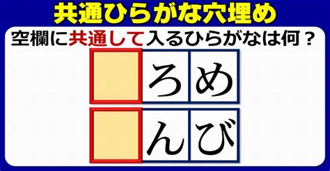 【共通ひらがな穴埋め】同じ文字を埋めて単語を作る脳トレ！10問 ネタファクト