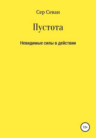 Пустота - читать онлайн бесплатно полную версию книги или скачать в ...