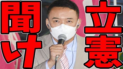 【山本太郎】立憲民主党聞け。はっきり言いますが立憲民主党を信頼することはできませんあの自民党と同じ様な党だと思っているからです