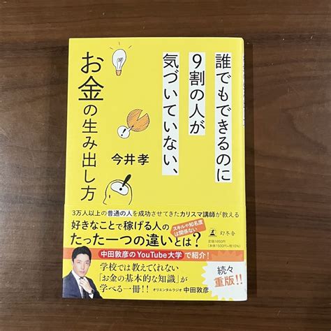 誰でもできるのに9割の人が気づいていない、お金の生み出し方の通販 By Shop｜ラクマ