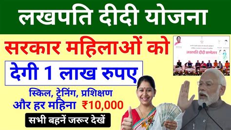 Lakhpati Didi Yojana लखपत बहन यजन शर सरकर दग महलओ क 1