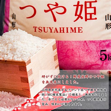 【楽天市場】【ふるさと納税】無洗米 「つや姫」 10kg（5kg×2袋） 山形県産 ／ お取り寄せ お米 精米 白米 弁当 ごはん ご飯 コメ