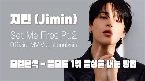 지민 Jimin Set Me Free Pt 2 Official Mv 분석 빌보드 1위 이유가 있습니다 Vocal