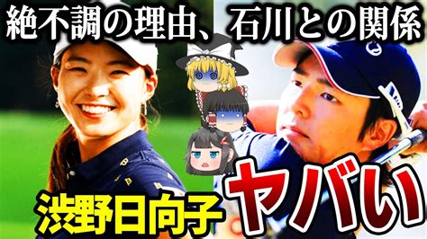 【ゆっくり解説】石川遼との衝撃の関係が発覚…絶好調だった彼女が大失速した理由 Youtube