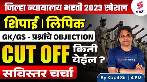 जिल्हा न्यायालय भरती 2023 Gkgs Objection Questions Jilha Nyayalay