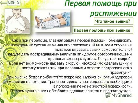 Презентация на тему: "Первая помощь при переломах и ушибах вывихах и ...