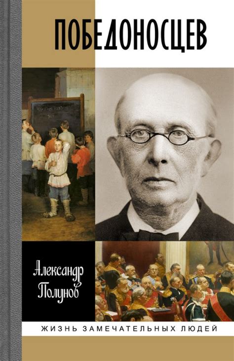 Победоносцев — Молодая Гвардия