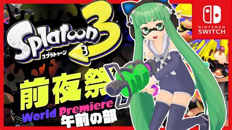 スプラトゥーン3前夜祭 午前の部 Youtube